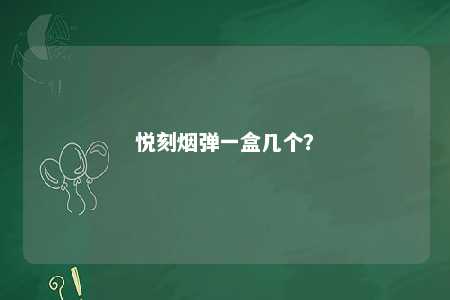 悦刻烟弹一盒几个？ 